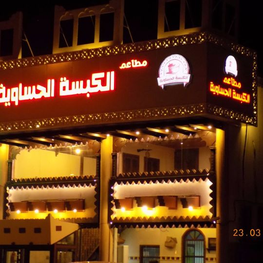 Alkabsa Alhasawiya Restaurant
