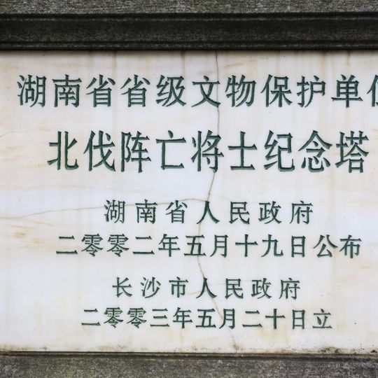 Monument of the dead soldiers in the Northern Expedition