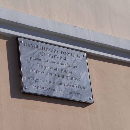 Здания торговых рядов