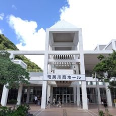 奄美文化センター