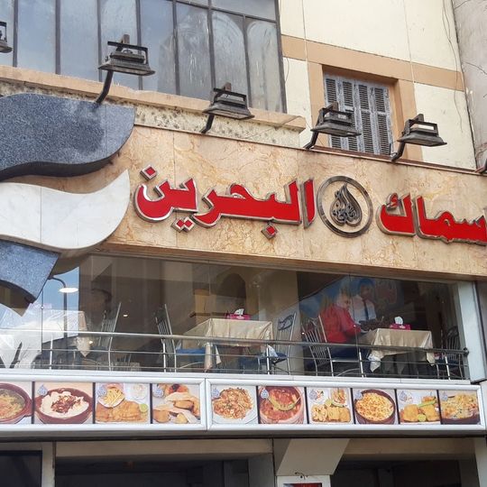 اسماك البحرين