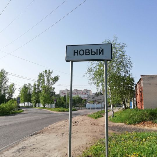 Novy, Krasnogorsky District