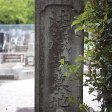 宝蔵寺墓地