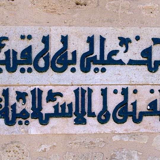 Musée des arts islamiques de Monastir