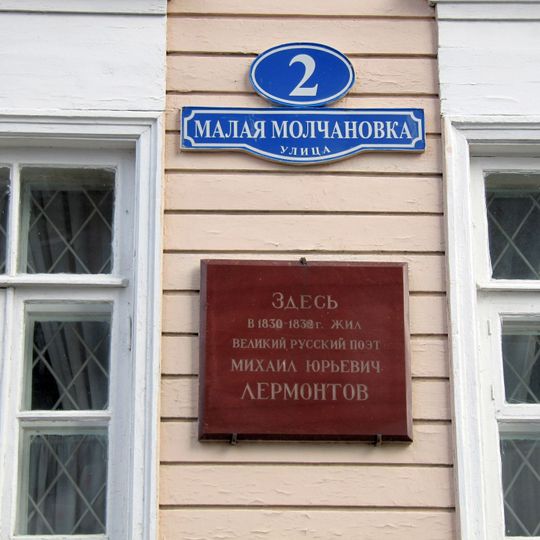 Мемориальная доска Михаилу Лермонтову