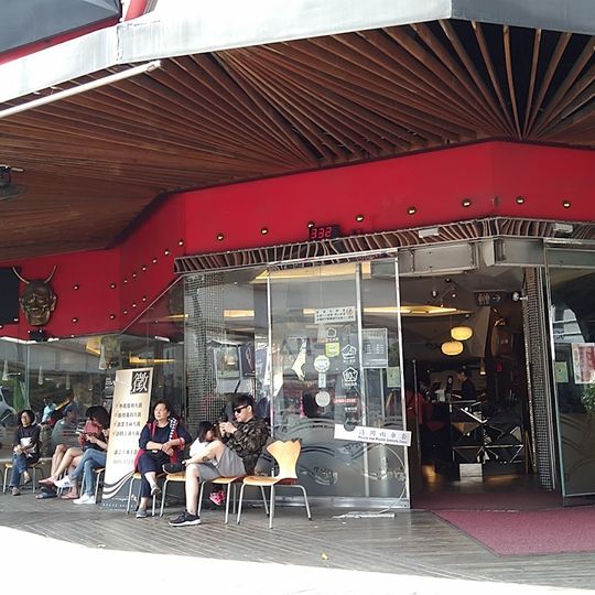 赤鬼赤燒牛排 崇德店