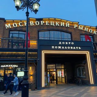 Moskvoretsky Market