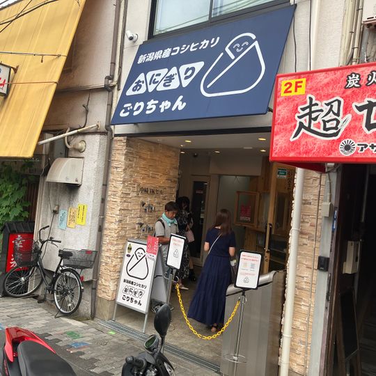Onigiri Gorichan