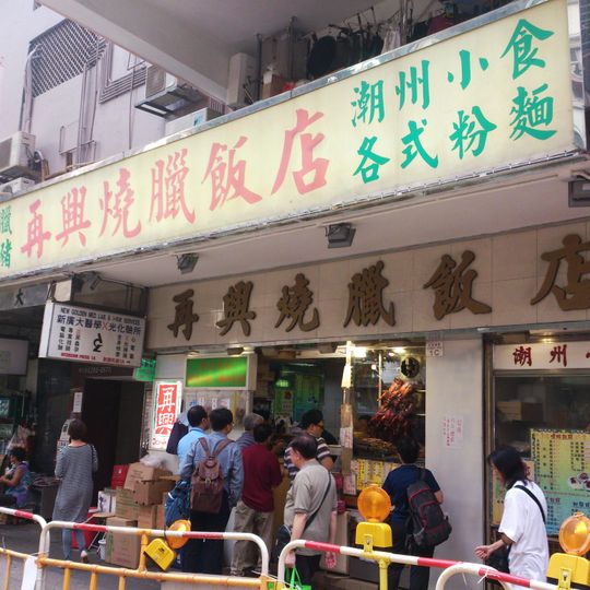 Joy Hing's Roasted Meat