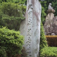 久国寺墓域