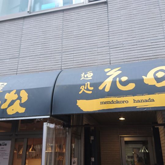 Mendokoro Hanada Ikebukuro
