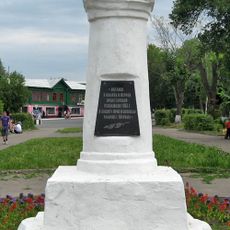 Обелиск на месте, где в июле 1904 года под руководством М.И. Лакина проходил митинг и демонстрация рабочих и учащихся (Муром)