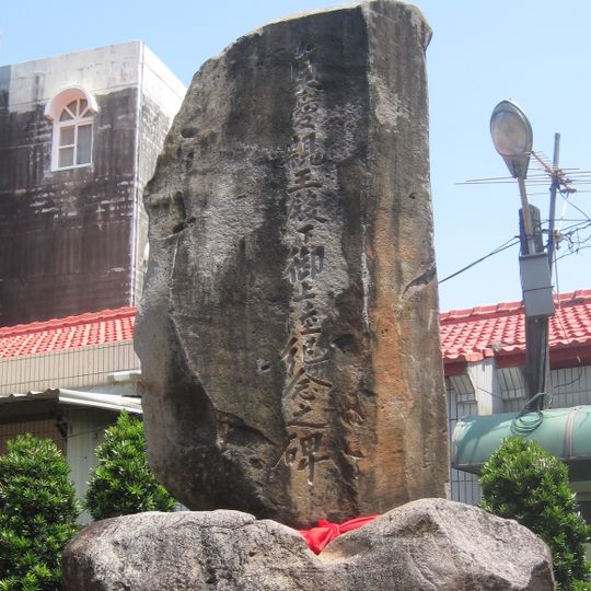 貞愛親王殿下御上陸紀念之碑