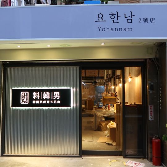 料韓男2號店-韓國熟成烤五花肉