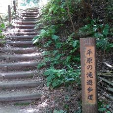 平原の滝