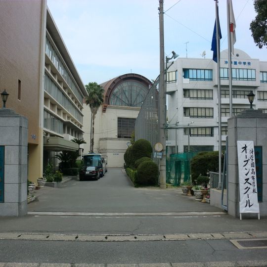 沖學園中學·高等學校