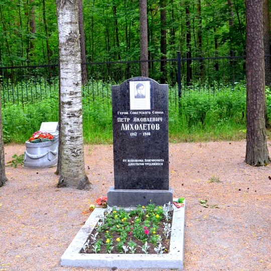 Могила П.Я. Лихолетова , Героя Советского Союза