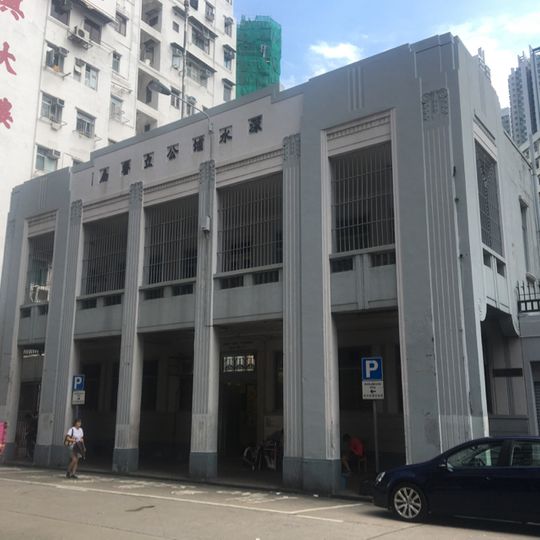 Sham Shui Po Public Dispensary