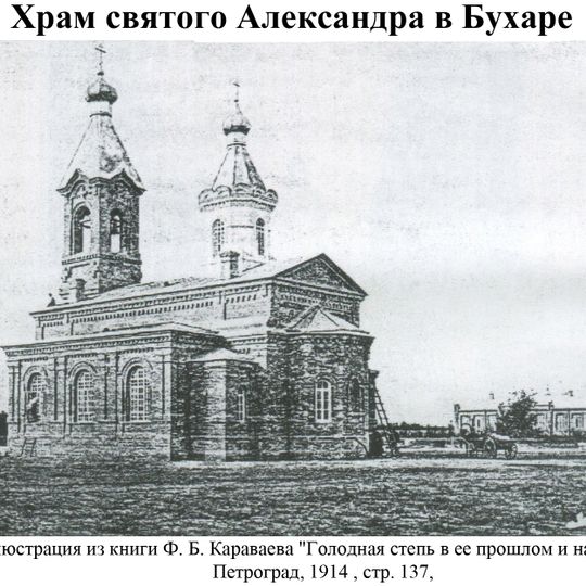 Church of St. Alexander in Bukhara