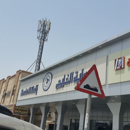 شواية الخليج‎