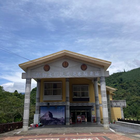 向天湖部落 苗栗縣賽夏族民俗文物館