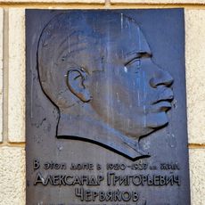А.Г. Червякову