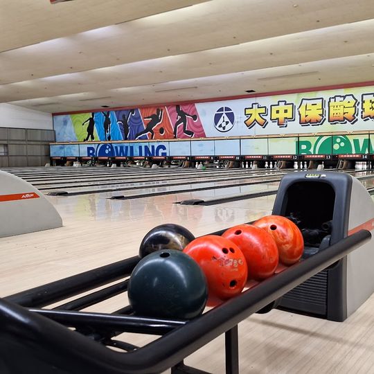 大中保齡球館