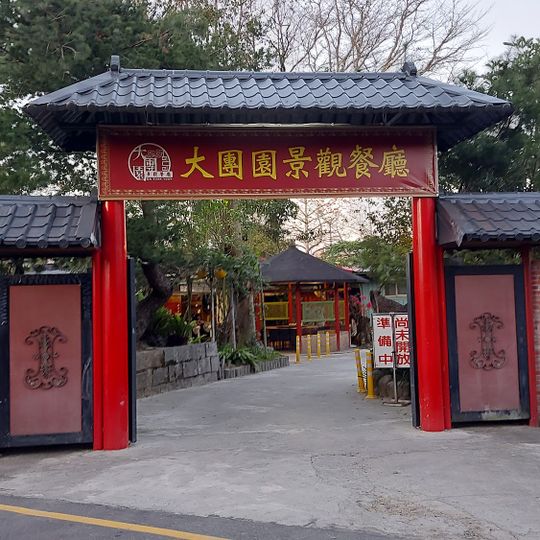 大團園休閒農園