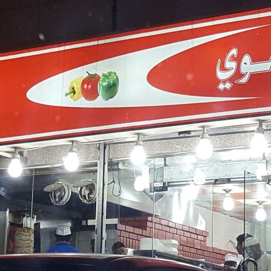 Taibat Amowy Falafel & Shawarma