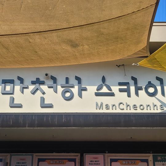 만천하 슬라이드