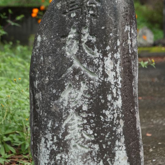 施入供養塔（矢板市）