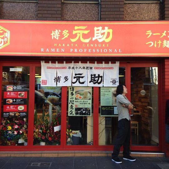 Hakata Gensuke