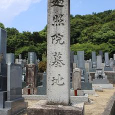 遍照院墓域