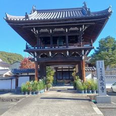 慶照寺