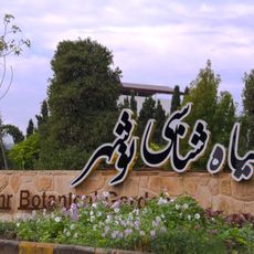 Nowshahr Botanical Garden
