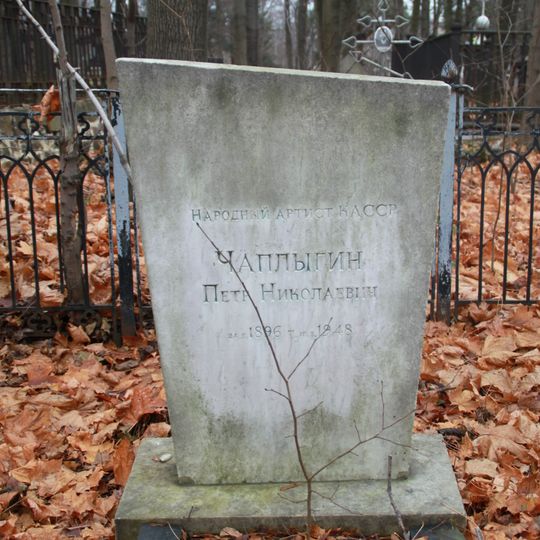 Могила Чаплыгина П.Н. , народного артиста Карельской АССР