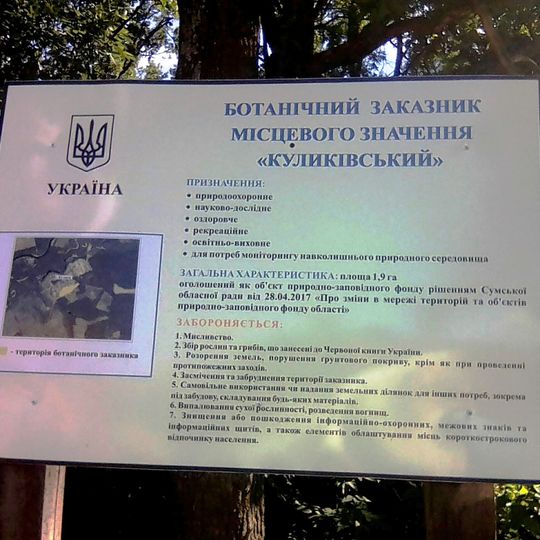 Куликівський заказник