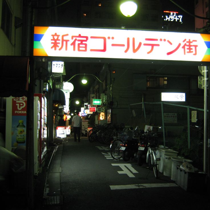 ゴールデン街の路地